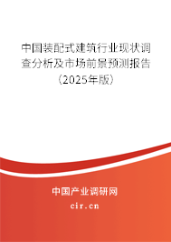 中國裝配式建筑行業(yè)現(xiàn)狀調(diào)查分析及市場前景預(yù)測報告（2025年版）