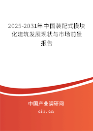 2025-2031年中國裝配式模塊化建筑發(fā)展現(xiàn)狀與市場前景報(bào)告