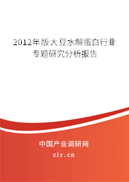 2012年版大豆水解蛋白行業(yè)專(zhuān)題研究分析報(bào)告