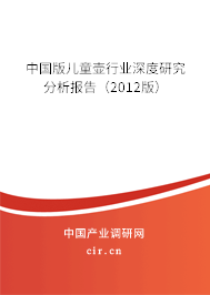中國版兒童壺行業(yè)深度研究分析報告（2012版）