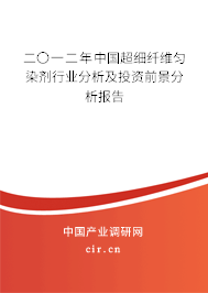 二〇一二年中國超細纖維勻染劑行業(yè)分析及投資前景分析報告