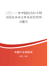 二〇一一年中國防雨衫市場調(diào)研及未來五年發(fā)展前景預(yù)測報告