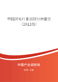 中國風電行業(yè)調(diào)研分析報告（2012版）