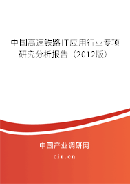 中國高速鐵路IT應(yīng)用行業(yè)專項研究分析報告（2012版）