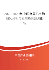 2023-2029年中國割草機市場研究分析與發(fā)展趨勢預測報告