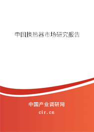 中國換熱器市場研究報(bào)告