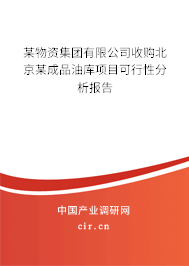 某物資集團有限公司收購北京某成品油庫項目可行性分析報告