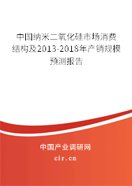中國納米二氧化硅市場消費(fèi)結(jié)構(gòu)及2013-2018年產(chǎn)銷規(guī)模預(yù)測報(bào)告