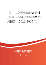 中國山東交通運輸設(shè)備行業(yè)市場運行態(tài)勢及發(fā)展趨勢預(yù)測報告（2011-2016年）