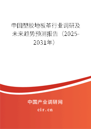 中國(guó)塑膠地板革行業(yè)調(diào)研及未來趨勢(shì)預(yù)測(cè)報(bào)告（2025-2031年）