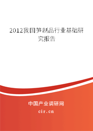 2012我國筍制品行業(yè)基礎(chǔ)研究報告