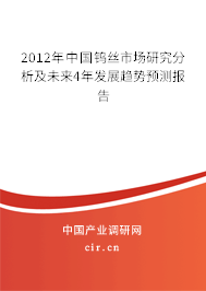 2012年中國鎢絲市場研究分析及未來4年發(fā)展趨勢預測報告