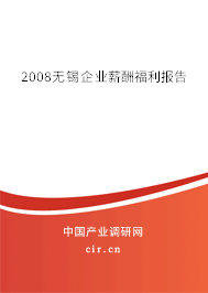 2008無錫企業(yè)薪酬福利報(bào)告