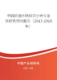 中國(guó)藥酒市場(chǎng)研究分析與發(fā)展趨勢(shì)預(yù)測(cè)報(bào)告（2013-2018年）