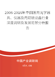 2008-2016年中國醫(yī)用光學(xué)器具、儀器及內(nèi)窺鏡設(shè)備行業(yè)深度調(diào)研及發(fā)展前景分析報告