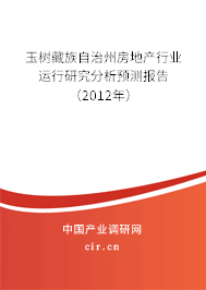 玉樹藏族自治州房地產(chǎn)行業(yè)運行研究分析預測報告（2012年）