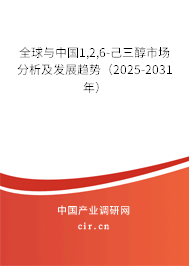 全球與中國(guó)1,2,6-己三醇市場(chǎng)分析及發(fā)展趨勢(shì)（2025-2031年）