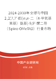 2024-2030年全球與中國(guó)2,2',7,7'-四[n,n-二（4-甲氧基苯基）氨基]-9,9'-螺二芴（Spiro-OMeTAD）行業(yè)市場(chǎng)調(diào)研及發(fā)展前景分析報(bào)告