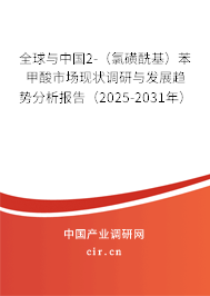 全球與中國2-（氯磺酰基）苯甲酸市場現狀調研與發(fā)展趨勢分析報告（2025-2031年）