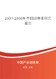 2007-2008年中國證券業(yè)研究報(bào)告