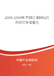 2008-2009年中國企業(yè)網(wǎng)站應(yīng)用研究年度報告