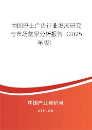 中國巴士廣告行業(yè)發(fā)展研究與市場前景分析報(bào)告（2025年版）