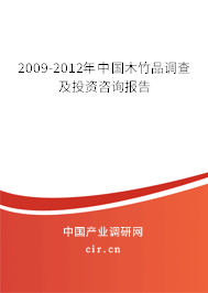 2009-2012年中國(guó)木竹品調(diào)查及投資咨詢報(bào)告