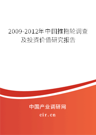 2009-2012年中國(guó)推拖輪調(diào)查及投資價(jià)值研究報(bào)告