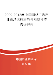 2009-2013年中國(guó)網(wǎng)絡(luò)廣告產(chǎn)業(yè)市場(chǎng)運(yùn)行態(tài)勢(shì)與戰(zhàn)略投資咨詢報(bào)告