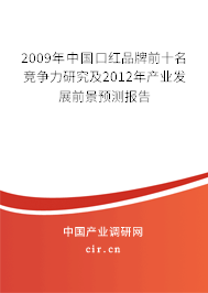 2009年中國口紅品牌前十名競爭力研究及2012年產(chǎn)業(yè)發(fā)展前景預(yù)測報告