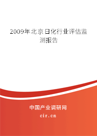 2009年北京日化行業(yè)評估監(jiān)測報(bào)告