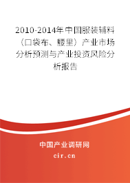 2010-2014年中國服裝輔料（口袋布、腰里）產(chǎn)業(yè)市場分析預(yù)測與產(chǎn)業(yè)投資風(fēng)險分析報告