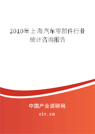 2010年上海汽車零部件行業(yè)統(tǒng)計(jì)咨詢報(bào)告