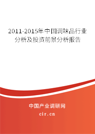 2011-2015年中國(guó)調(diào)味品行業(yè)分析及投資前景分析報(bào)告