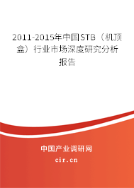 2011-2015年中國STB（機頂盒）行業(yè)市場深度研究分析報告