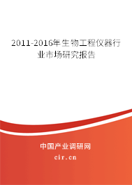 2011-2016年生物工程儀器行業(yè)市場研究報告