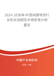 2023-2029年中國閑置物資行業(yè)現(xiàn)狀調(diào)研及市場前景分析報告