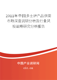 2011年中國多士爐產(chǎn)品供需市場深度調(diào)研分析及行業(yè)風(fēng)投戰(zhàn)略研究分析報告