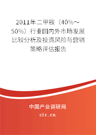 2011年二甲胺（40%～50%）行業(yè)國內(nèi)外市場發(fā)展比較分析及投資風(fēng)險與營銷策略評估報告
