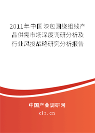 2011年中國(guó)漆包圓繞組線產(chǎn)品供需市場(chǎng)深度調(diào)研分析及行業(yè)風(fēng)投戰(zhàn)略研究分析報(bào)告