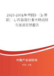 2025-2031年中國3-（1-萘基）-L-丙氨酸行業(yè)市場調(diào)研與發(fā)展前景報告