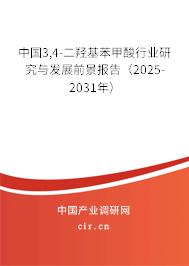 中國3,4-二羥基苯甲酸行業(yè)研究與發(fā)展前景報告（2025-2031年）