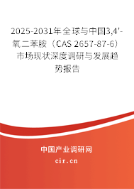 2025-2031年全球與中國3,4'-氧二苯胺（CAS 2657-87-6）市場(chǎng)現(xiàn)狀深度調(diào)研與發(fā)展趨勢(shì)報(bào)告