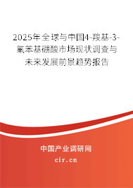2025年全球與中國4-羧基-3-氟苯基硼酸市場現(xiàn)狀調(diào)查與未來發(fā)展前景趨勢報告