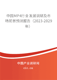 中國MP4行業(yè)發(fā)展調(diào)研及市場前景預(yù)測報告（2023-2029年）