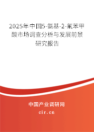 2025年中國5-氨基-2-氟苯甲酸市場調(diào)查分析與發(fā)展前景研究報告