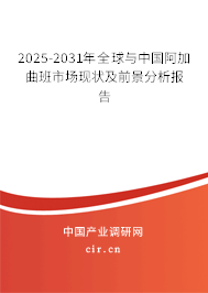 2025-2031年全球與中國阿加曲班市場現(xiàn)狀及前景分析報告