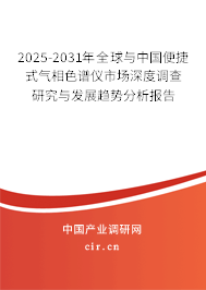 2025-2031年全球與中國便捷式氣相色譜儀市場深度調(diào)查研究與發(fā)展趨勢分析報(bào)告