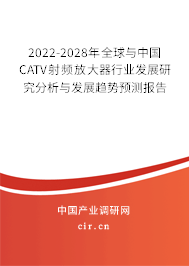 2022-2028年全球與中國CATV射頻放大器行業(yè)發(fā)展研究分析與發(fā)展趨勢預(yù)測報告