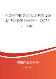 全球與中國CVD金剛石膜發(fā)展現(xiàn)狀及趨勢(shì)分析報(bào)告（2025-2031年）
